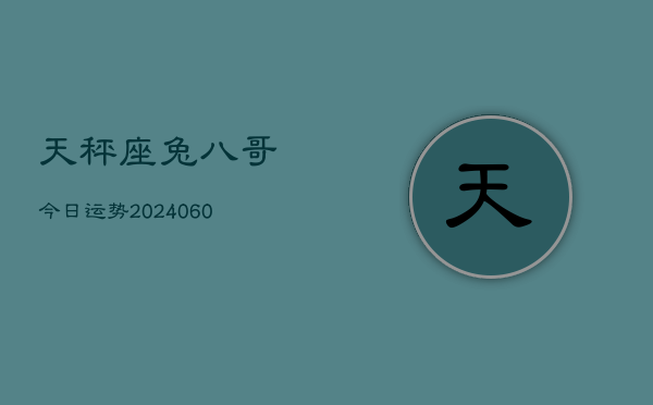 天秤座兔八哥今日运势(20240613)  第1张