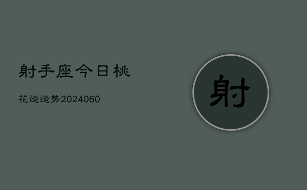 射手座今日桃花运运势(20240613)  第1张