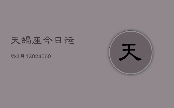 天蝎座今日运势2月1(20240613)