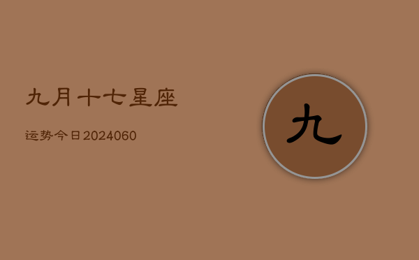 九月十七星座运势今日(20240613)  第1张
