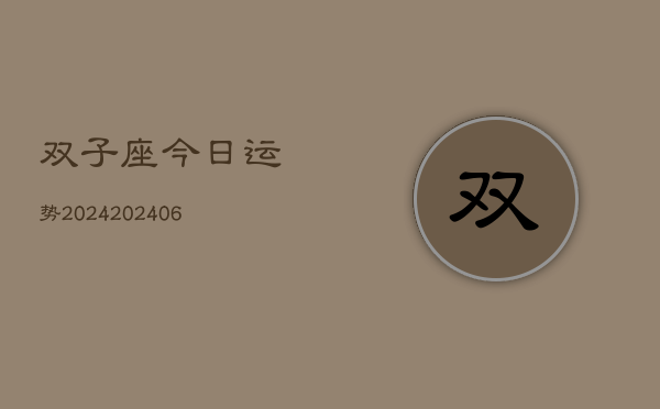 双子座今日运势2024(20240613)
