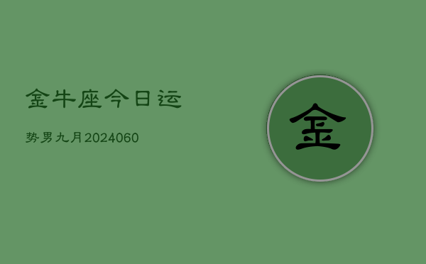 金牛座今日运势男九月(20240613)  第1张