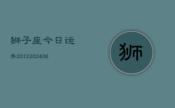 狮子座今日运势2012(20240613)  第1张