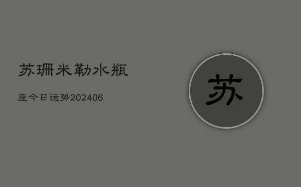 苏珊米勒水瓶座今日运势(20240613)  第1张