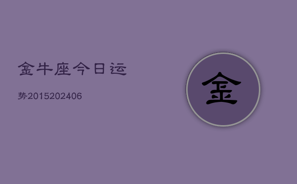 金牛座今日运势2015(20240613)
