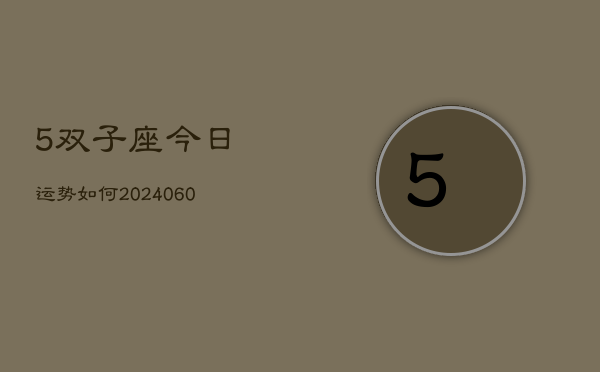 5双子座今日运势如何(20240613)