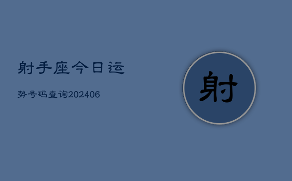 射手座今日运势号码查询(20240613)  第1张