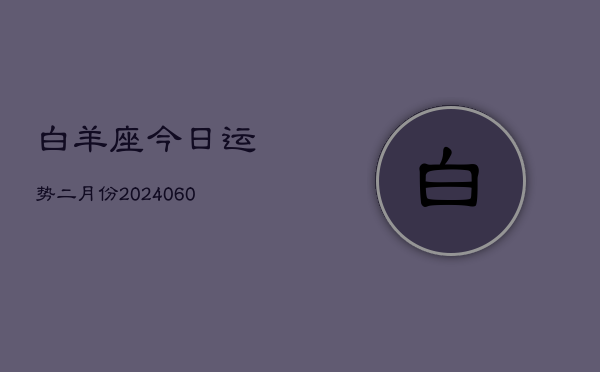 白羊座今日运势二月份(20240613)  第1张