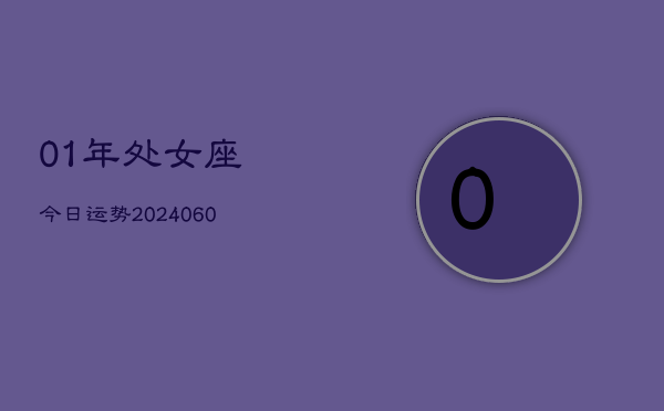 01年处女座今日运势(20240613)