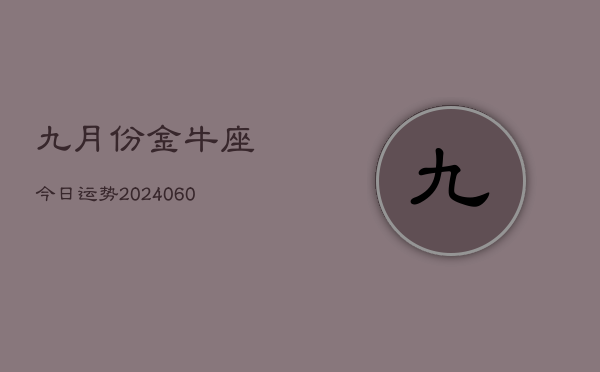 九月份金牛座今日运势(20240613)  第1张