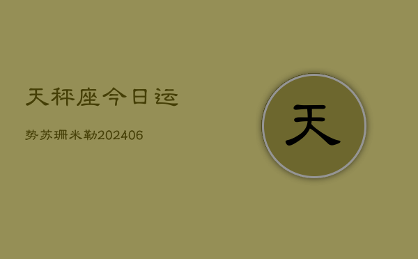 天秤座今日运势苏珊米勒(20240613)