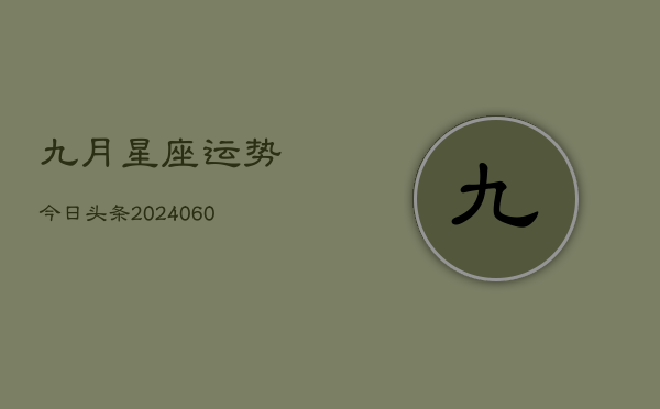九月星座运势今日头条(20240613)  第1张