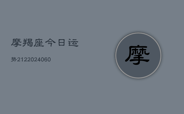 摩羯座今日运势212(20240613)