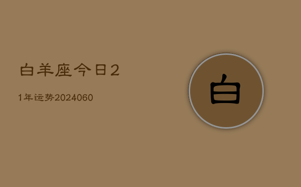 白羊座今日21年运势(20240613)