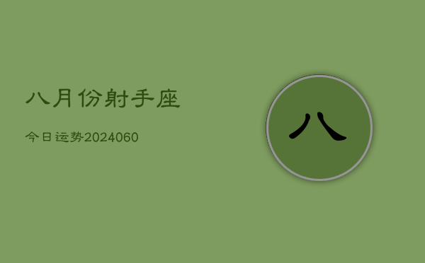 八月份射手座今日运势(20240613)  第1张