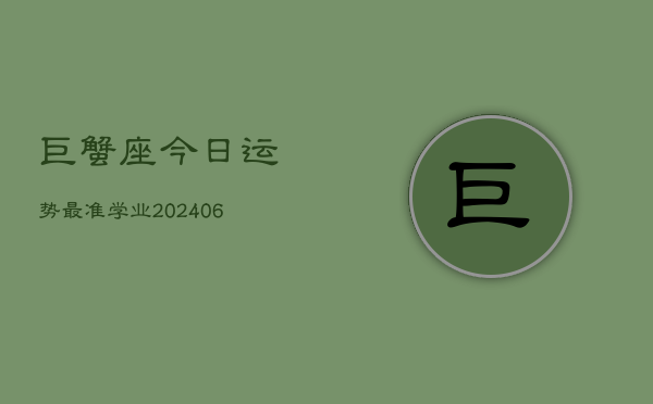 巨蟹座今日运势最准学业(20240613)  第1张