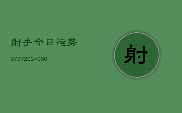 射手今日运势0727(20240613)