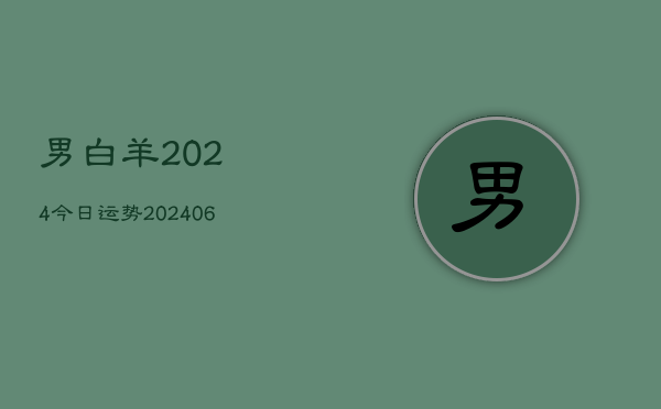 男白羊2024今日运势(20240615)  第1张