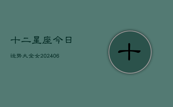 十二星座今日运势大全女(20240615)