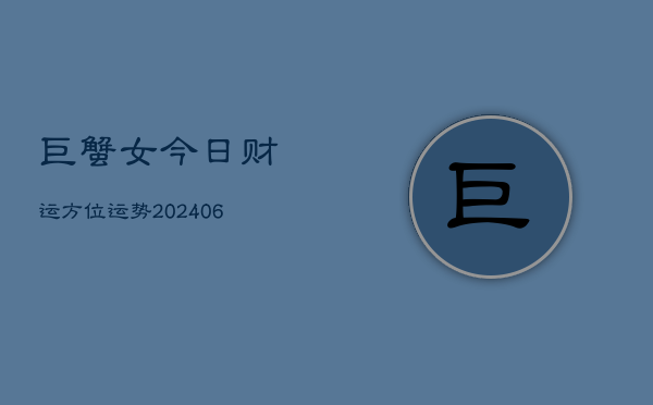 巨蟹女今日财运方位运势(20240615)  第1张