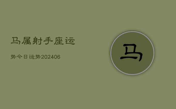马属射手座运势今日运势(20240615)  第1张