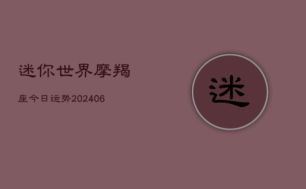 迷你世界摩羯座今日运势(20240615)  第1张