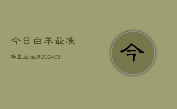 今日白羊最准确星座运势(20240615)