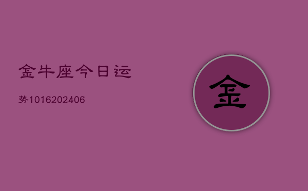 金牛座今日运势1016(20240615)  第1张