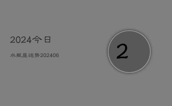 2024今日水瓶座运势(20240615)  第1张