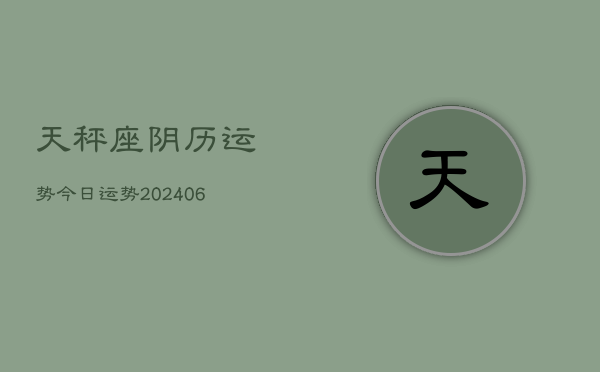 天秤座阴历运势今日运势(20240615)  第1张
