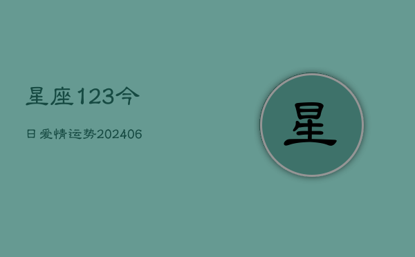 星座123今日爱情运势(20240615)  第1张
