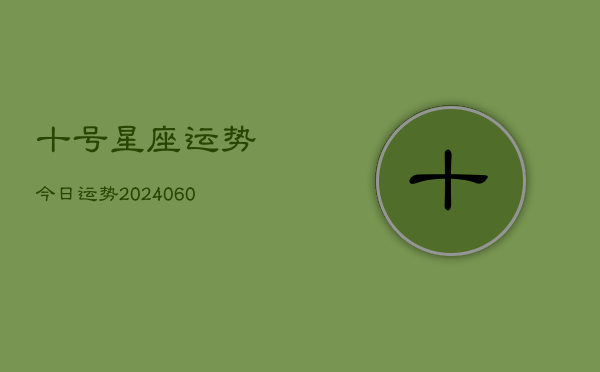 十号星座运势今日运势(20240615)  第1张