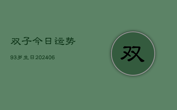 双子今日运势93岁生日(20240615)