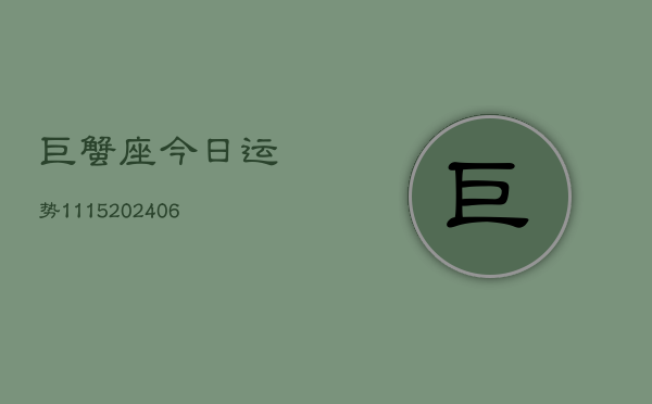 巨蟹座今日运势1115(20240615)