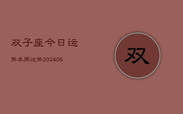 双子座今日运势本周运势(20240615)  第1张