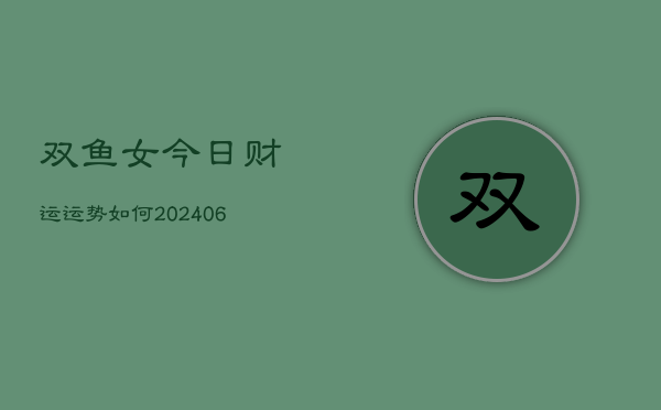 双鱼女今日财运运势如何(20240615)  第1张