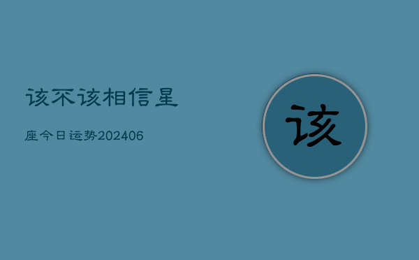 该不该相信星座今日运势(20240615)  第1张