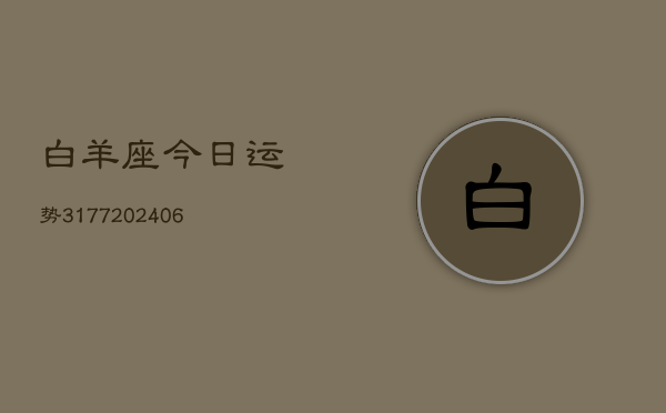 白羊座今日运势3177(20240615)