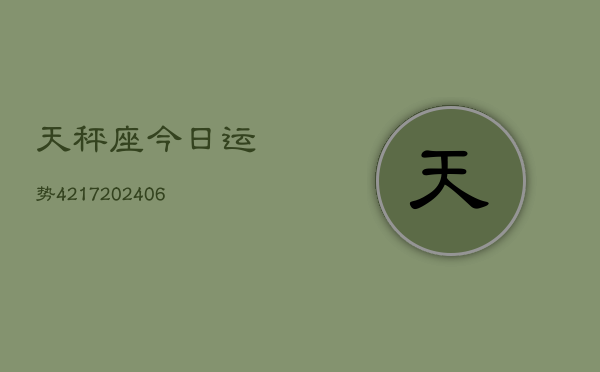 天秤座今日运势4217(20240615)
