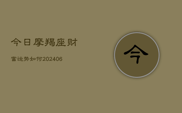 今日摩羯座财富运势如何(20240615)