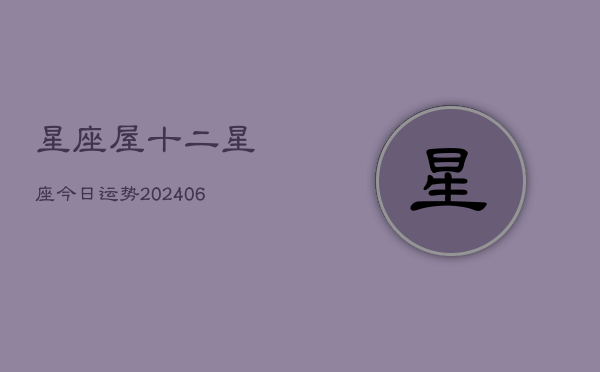 星座屋十二星座今日运势(20240615)