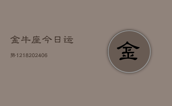 金牛座今日运势1218(20240615)