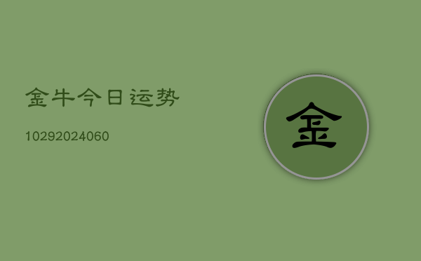 金牛今日运势1029(20240615)