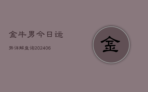 金牛男今日运势详解查询(20240615)