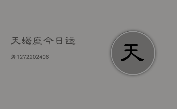 天蝎座今日运势1272(20240615)