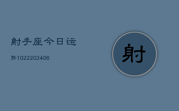 射手座今日运势1022(20240615)