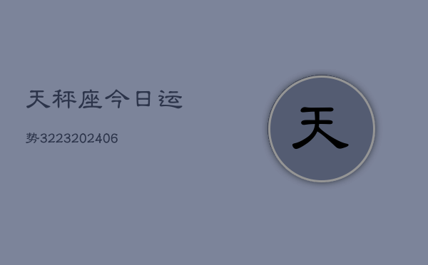 天秤座今日运势3223(6月22日)