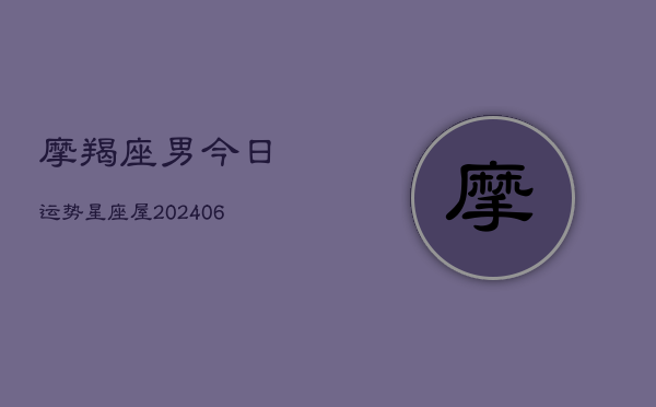 摩羯座男今日运势星座屋(6月22日)  第1张