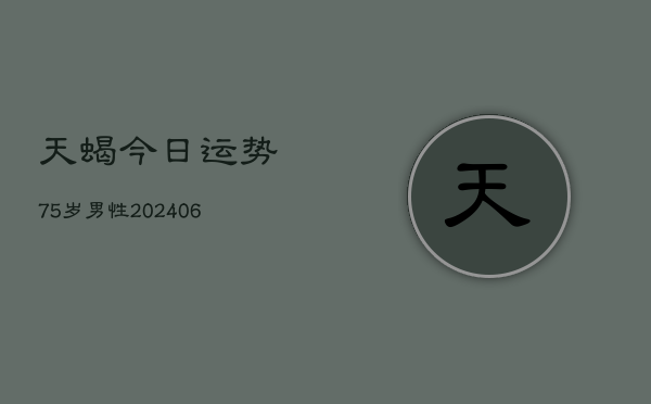 天蝎今日运势75岁男性(6月22日)  第1张