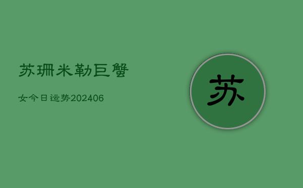 苏珊米勒巨蟹女今日运势(6月22日)  第1张